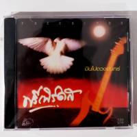 CD ซีดีเพลงไทย ฟรีเบิร์ดส บินไปดวงจันทร์ ***มือ1