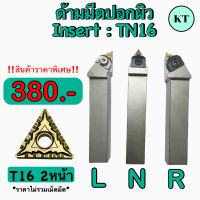 ด้ามมีดปอกผิว Insert TN16