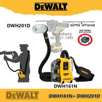 DeWALT DWH201 +DWH161 ครื่องดูดฝุ่นไร้สาย พร้อมสายดูดฝุ่น (ไม่รวมแบต) ได้ 2ชิ้นต่อชุด