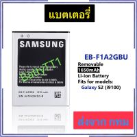 แบตเตอรี่ Samsung Galaxy S2 i9100 EB-F1A2GBU 1650mAh ประกัน 3 เดือน