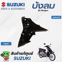 บังลม (แท้ศูนย์) SUZUKI  Shogun