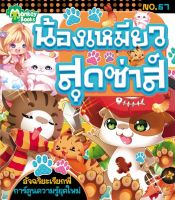 Monkey ฺBooks น้องเหมียวสุดซ่าส์ No.67 ชุดอัจฉริยะเรียกพี่ (มังกี้บุ๊กส์)