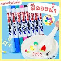 สีลอยได้ เซ็ต 8 สีสุดคุ้ม น่ารักมาก ของเล่นเด็ก ฝึกศิลปะ ฝึกสมาธิ Sensory Play