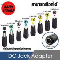 Kaidi หัวแปลง DC Adapter Converter ด้านปลายขนาด 5.5 x 2.5 มม.(2.1 ก็สามารถใช้ร่วมกันได้) สามารถเลือกขนาดได้