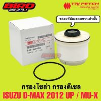 OEM ISUZU ตรีเพชรแท้ กรองโซล่า(กรองดีเซล) All New Dmax ปี 2012-ปัจจุบัน เบอร์ 693-0