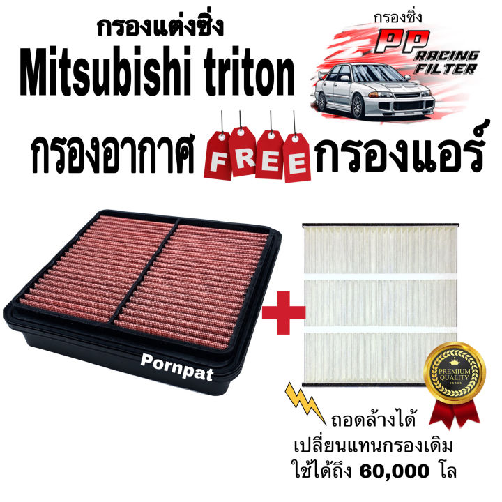 กรองแต่งซิ่ง-ฟรี-กรองแอร์-มิตซูบิชิ-ไททัน-ปี-2005-2013-ถอดล้างน้ำได้