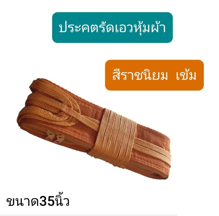 ่ประคต-ประคตเอว-หุ้มผ้า