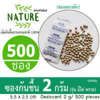 กันชื้น (Eco dry) 2 กรัม 500 ซอง (เม็ดกันชื้นจากดินธรรมชาติ100%)ร้านHerbdio 1214106