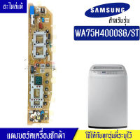 SAMSUNG-แผงเครื่องซักผ้าซัมซุง/บอร์ดเครื่องซักผ้าSamsung_ซัมซุง-รุ่น WA75H4000SG*อะไหล่แท้*ใช้ได้กับทุกรุ่นที่ทางร้านระบุไว้#อะไหล่เครื่องซักผ้า