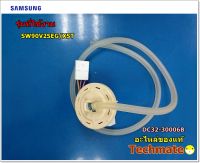 อะไหล่ของแท้/สายเซ็นเชอร์น้ำเข้าเครื่องซักผ้าซัมซุง/SENSOR PRESSURE SAMSUNG/DC32-30006B