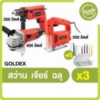 (พร้อมของแถม) GOLDEX ชุดเครื่องมือช่าง 3 ชิ้น สว่าน, เจียร์, ฉลุ พร้อมอุปกรณ์