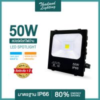 โคมสปอร์ตไลท์ LED 50W แสงสีขาว Daylight 6500K / แสงสีวอร์ม Warm White 3000K Thailand Lighting ฟลัดไลท์ Spotlight Floodlight แอลอีดี