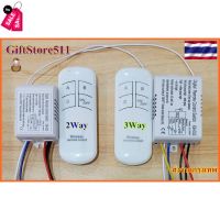 รีโมทคอนโทรล รีโมต ดิจิตอล สำหรับเปิด/ปิด สวิตช์ไร้สาย 220V 2 วงจร 3 วงจร Remote Control Switch Giftstore511 #รีโมท  #รีโมททีวี   #รีโมทแอร์ #รีโมด