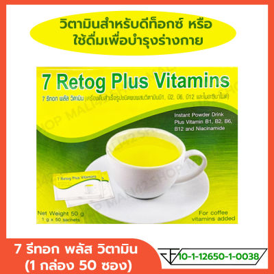7 รีทอก พลัส วิตามิน (7 Retog Plus Vitamins) 7 รีท็อกซ์ เครื่องดื่มสำเร็จรูปชนิดผงผสม วิตามินบี1 บี2 บี6 บี12 หรือใช้ทำดีท็อกซ์ 1 กล่อง (50 ซอง)