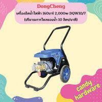 Dongcheng เครื่องฉีดน้ำไฟฟ้า 160บาร์ 2,000w DQW10/7 (ปริมาณการไหลของน้ำ 10 ลิตร/นาที)