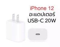 หัวชาร์จสำหรับไอโฟน ไอแพด 20W หัวชาร์จเร็ว ช่องเสียบ TYPE-C รับประกัน1ปี รอบรับรุ่น iphone12/pro/max/i11/pro/max/xsmax/xr/xs/ipx/se2020/8p/i8