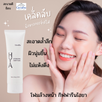 #ส่งฟรี#โฟมล้างหน้าhya#กิฟฟารีนไฮยาไฮเดรทติ้งวิปโฟมชองแท้ โฟมล้างหน้าผญ ล้างเครื่องสำอาง สะอาดหมดจด สะลอวัย