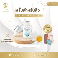 เซรั่มสิว เซรั่มลดสิว  Acne Serum ลดการอักเสบของสิว สิวยุบ ฆ่าเชื้อแบคทีเรีย 15ml