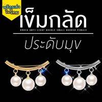 Sale!! เข็มกลัดประดับมุกสุดพรีเมี่ยม