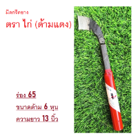 มีดกรีดยาง ตรา ไก่ (ด้ามแดง) ขนาดด้าม 6หุน / ร่อง65 / ความยาว 13นิ้ว ทำจากเหล็กคุณภาพดี ใบมีดคม​ ทน​ทาน กรีดง่าย​