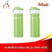 กระติกน้ำเก็บความร้อน-เย็น รุ่น ODM-450E สีเขียว 450 มล. - (ซื้อ 2 สุดคุ้ม)