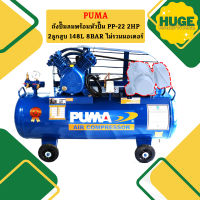 Puma เฉพาะ ถังปั๊มลมพร้อมหัวปั๊ม PP-22 2HP 2ลูกสูบ 148L 8BAR ไม่รวมมอเตอร์