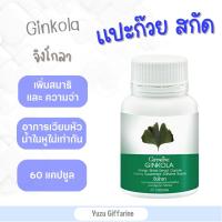 Giffarine GINKOLA สารสกัดจากใบแปะก๊วย GINKO (60 แคปซูล) |สมอง ความจำ สมองเสื่อม อัลไซเมอร์ เวียนหัว บ้านหมุน จิงโกลา กืฟฟารีน