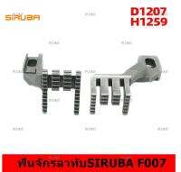 ฟันจักรลาทับSIRUBA F007 รุ่น:D1207/H1259 สำหรับจักรลาทับF007 *ราคาต่ออัน*