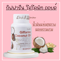 น้ำมันมะพร้าวสกัดเย็น  กิฟฟารีน น้ำมันมะพร้าว โคโคนัท ออยล์ กิฟฟารีน Coconut Oil Giffarine