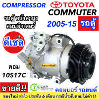 ราคาถูกมีประกัน!! คอมแอร์ รถตู้ TOYOTA COMMUER ปี2005-2015 ดีเซล (DTA-024) โตโยต้า คอมมิวเตอร์ หลังคาสูง คอม10S17C แอร์รถ Compressor รถยนต์