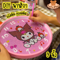 ชุดนาฬิกา diy นาฬิกาติดผนัง นาฬิากาคริสตัลครอสติส ของเล่นDIY นาฬิกาซานริโอ้ Sanrio นาฬิกาแขวนผนัง ของเล่นฝึกสมาธิ ของเล่นเสริมทักษะ