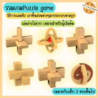 พร้อมส่ง รวมเกมPuzzle game เกมฝึกสมองสำหรับผู้เริ่มต้น เล่นสนุก ฝึกสมาธิ ฝึกจิตนาการ