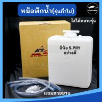 หม้อพักน้ำ กระป๋องพักน้ำ รุ่นทั่วไป (แบบท่อบน) รหัส J10-UP ยี่ห้อ S.PRY อย่างดี ตี๋ใหญ่อะไหล่