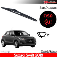 ที่ปัดน้ำฝนกระจกหลัง ใบปัดหลัง ซิลิโคน ตรงรุ่น Suzuki Swift 2018 ขนาด 12 นิ้ว RB660 ใบปัดท้าย