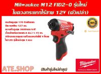 Milwaukee M12 FID2-0 (Genใหม่ ปี 2023) ไขควงกระแทกไร้สาย (ตัวเปล่า)