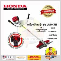 เครื่องตัดหญ้าสะพายข้อแข็ง HONDAแท้ รุ่น UMK435T เครื่องยนต์ HONDA GX35 ตัดหญ้าก้านแข็ง ตัดหญ้า