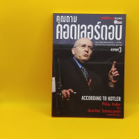 คุณถาม คอตเลอร์ตอบ โดย Philip Kotler เหมาะกับ นักการขาย นักธุรกิจ ผู้ประกอบการ SME เจ้าของกิจการ