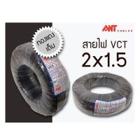 ( PRO+++ ) โปรแน่น.. VCT สายไฟ สายไฟดำ สายไฟ2ชั้น ANT 2x1.5 100 เมตร (ทองแดงแท้) มอก. ใหม่ ราคาสุดคุ้ม อุปกรณ์ สาย ไฟ อุปกรณ์สายไฟรถ