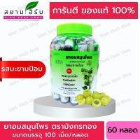 [ยกขวด 60 หลอด] ยาอมสมุนไพร ตรามังกรทอง (รสมะขามป้อม) อ้วยอันโอสถ / Herbal One [ผลิตภัณฑ์สมุนไพรขายทั่วไป]