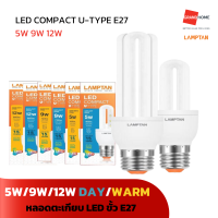 GRANDHOMEMART หลอดตะเกียบ LAMPTAN รุ่น LED COMPACT U-TYPE E27 DAYLIGHT WARMWHITE 5W 9W 12W แสงขาว แสงเหลือง