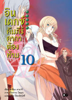 อินเดกซ์ คัมภีร์คาถาต้องห้าม เล่ม 10