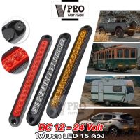 VPRO VE54  LED 15 ดวง ไฟเบรก ไฟท้าย ไฟLEDท้ายรถ 12V-24V ไฟท้ายรถพ่วง (สีแดง) รถตู้ ไฟหลัง กันน้ำ โคมไฟสำหรับรถรถพ่วงบรรทุก ไฟเบรกดวงที่3 (1ชิ้น) FSA