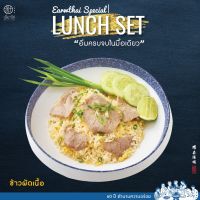 [Digital Coupon] เอี่ยวไถ่ 1960 - ข้าวผัด - เนื้อ