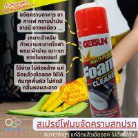 【ไม่ลองถือว่าพลาด สินค้าดีมาก ..】GETSUN สเปรย์โฟมทำความสะอาดคราบชา กาแฟ คราบลิปสติก คราบสี ทำความสะอาดโซฟา เบาะรถยนต์ พรมปูพื้น ผ้าม่าน