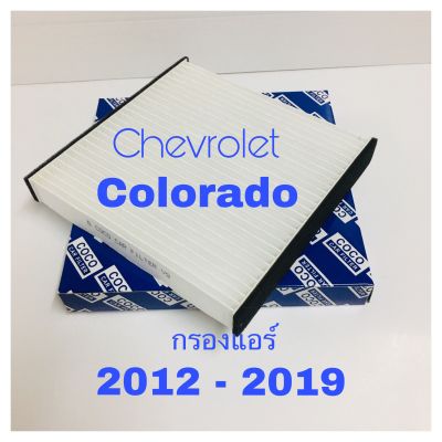 กรองแอร์ Chevrolet Colorado เชฟโรแลต โคโรลาโด้ 2012 - 2021