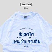 เสื้อ ฉันอดได้แต่ผู้ชายต้องอิ่ม