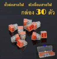 ตัวเชื่อมสายไฟ 4 ช่อง   30 ตัว/ กล่อง