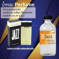 !!Hot!! น้ำหอมกลิ่น (แจ๊สยิปแชง) ขวดใหญ่ ปริมาณ 120 ml จำนวน 1 ขวด สูตรเข้มข้นหอมติดทนนาน 12 ชั่วโมง