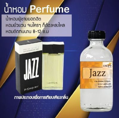 น้ำหอมสูตรเข้มข้น กลิ่น(แจ็ส) ขวดใหญ่ ปริมาณ 120 ml จำนวน 1 ขวด #หอม ติดทนนาน