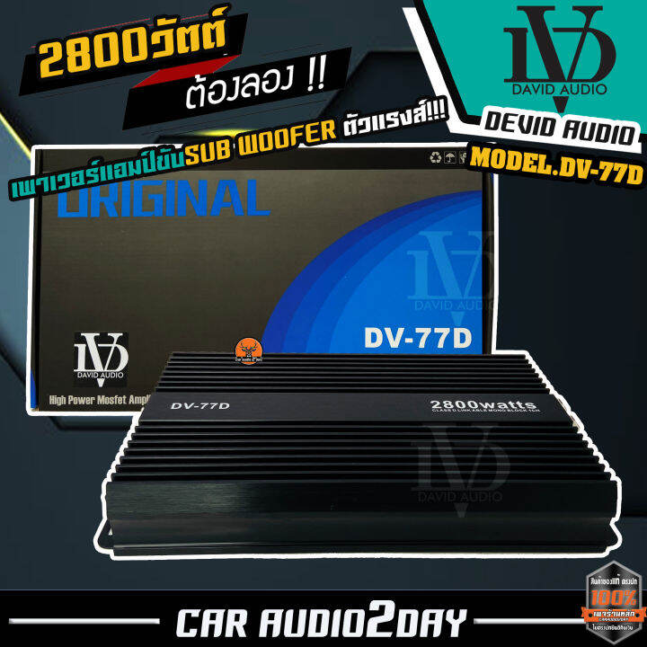 แอมติดรถยนต์-david-audio-dv-77d-แอมป์-class-d-2800-วัตต์-ขับลำโพง-ซับ-10-12นิ้ว-แม่เหล็ก-2-ชั้น-เพาเวอร์-เพาเวอร์-ขับซับ